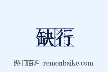 缺行是什么意思的图片